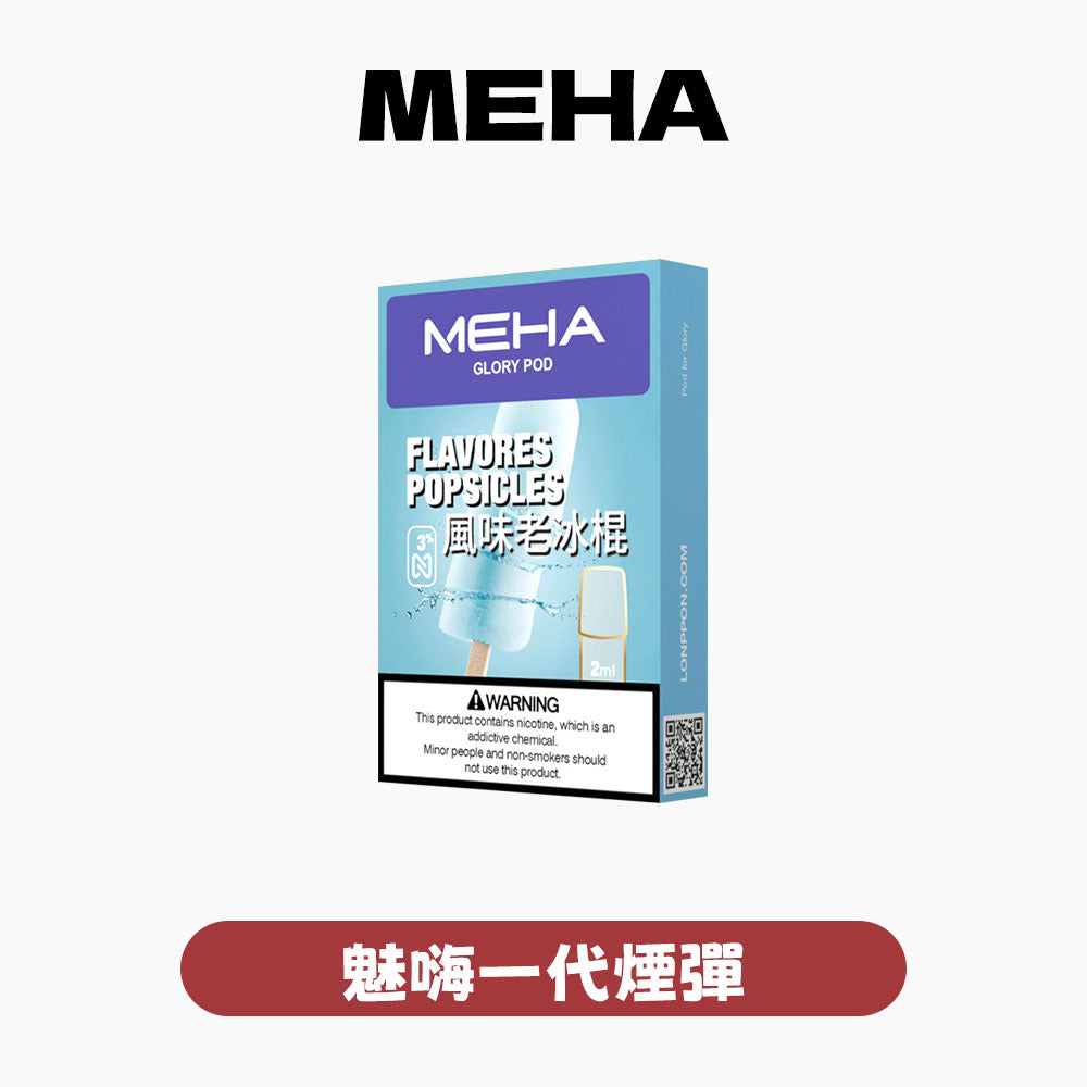 MEHA 魅嗨 全新一代煙彈｜【升級版】加量 50% 不加價・2.5ml 超大容量・一代通用
