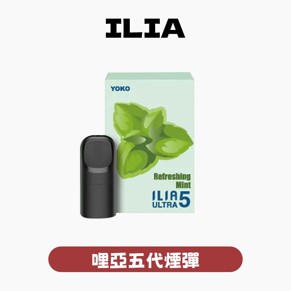 ILIA 哩亞 五代煙彈｜【限時特惠】買 4 盒送五代主機・迷宮防漏 2.0・極致順滑口感