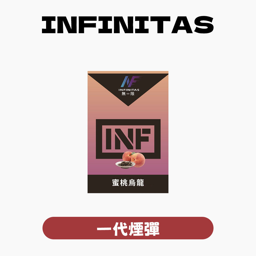 INF 無限 一代煙彈｜【限時活動】買 5 盒送一代主機・LINE 客服挑色・極致通用口感