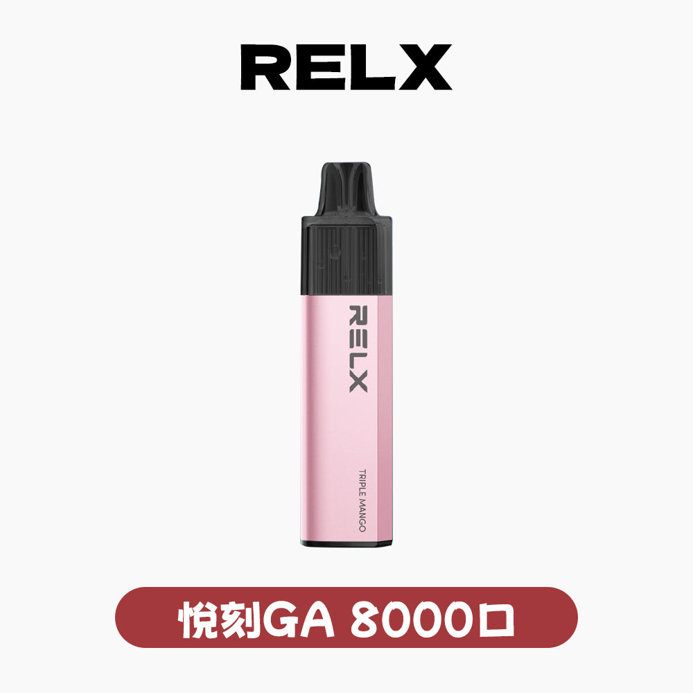 RELX GA 8000口 免充電悅刻拋棄式｜【有油就有電】高效率長續航・開盒即抽・穩定恆壓輸出