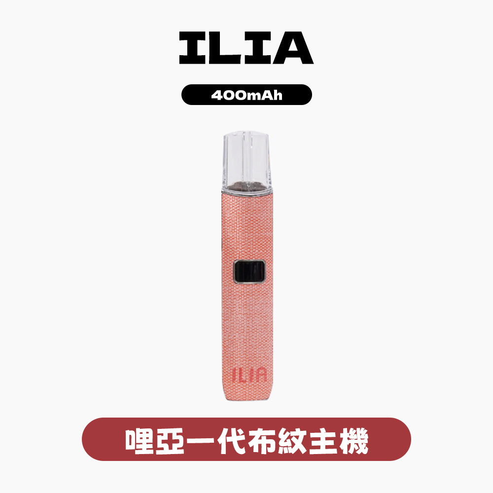 ILIA 哩亞 布紋系列一代主機｜獨家工藝編織觸感・一代通用規格・優雅文藝首選