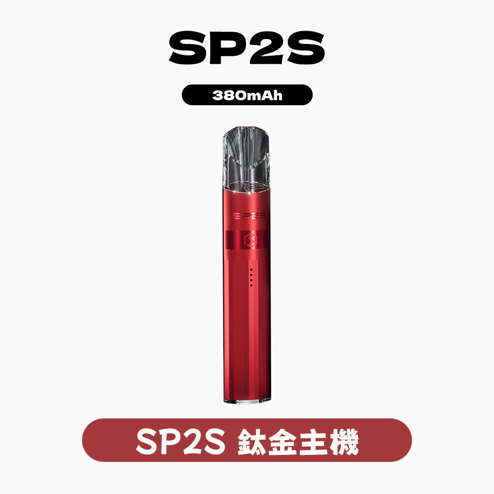 SP2S 思博瑞主機｜航太級鈦合金材質・極致耐用・恆壓穩定輸出
