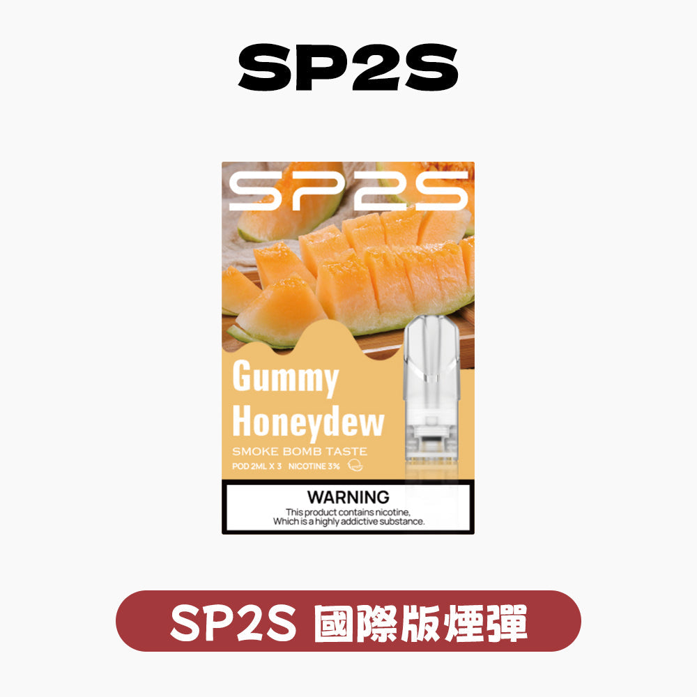 SP2S 國際版煙彈｜外銷高等級品質・經典蜂窩陶瓷芯・1盒3入・全能一代通用煙彈