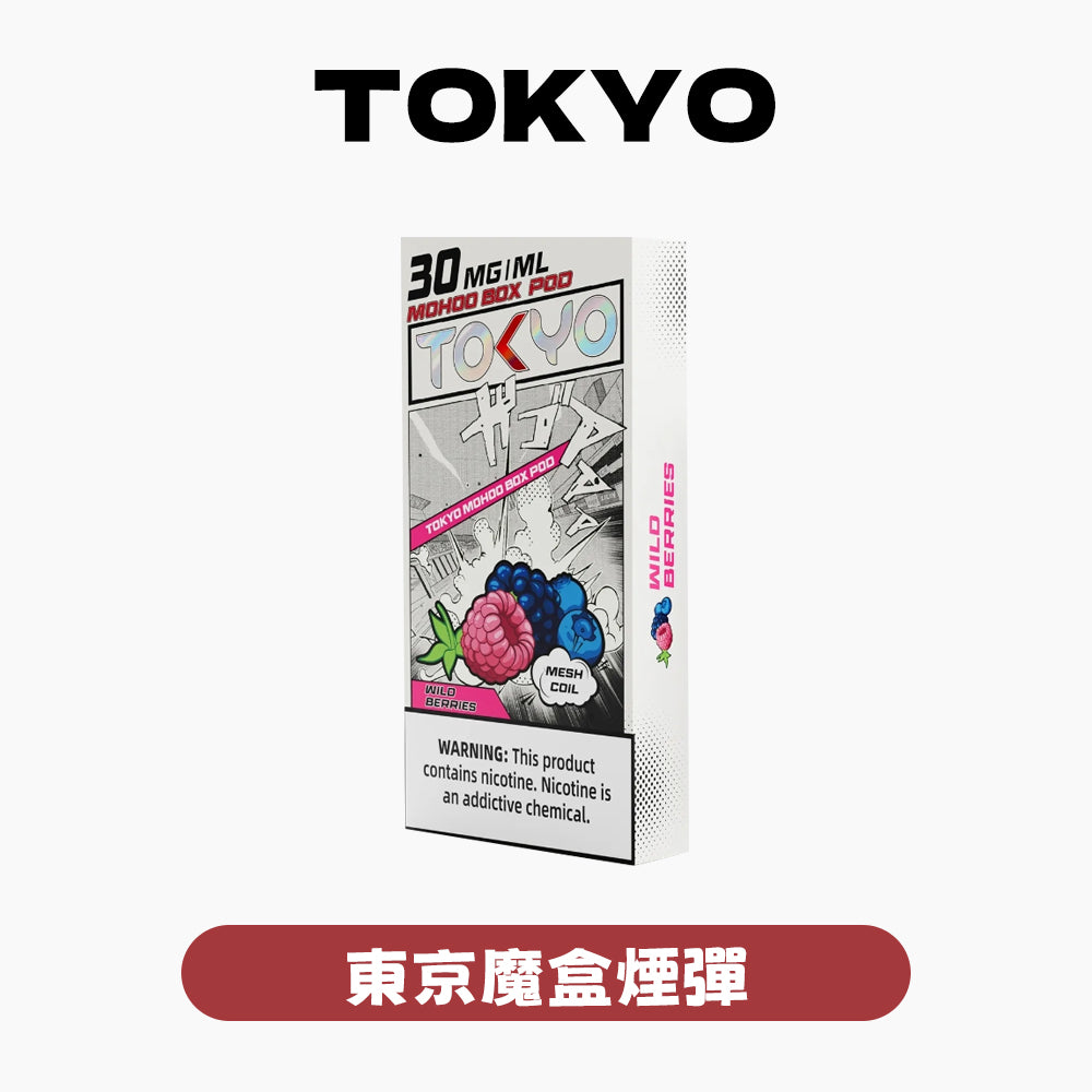 MOHOO BOX 東京魔盒煙彈｜極致濃醇系列・深層次擊喉感・高品質蒸氣體驗