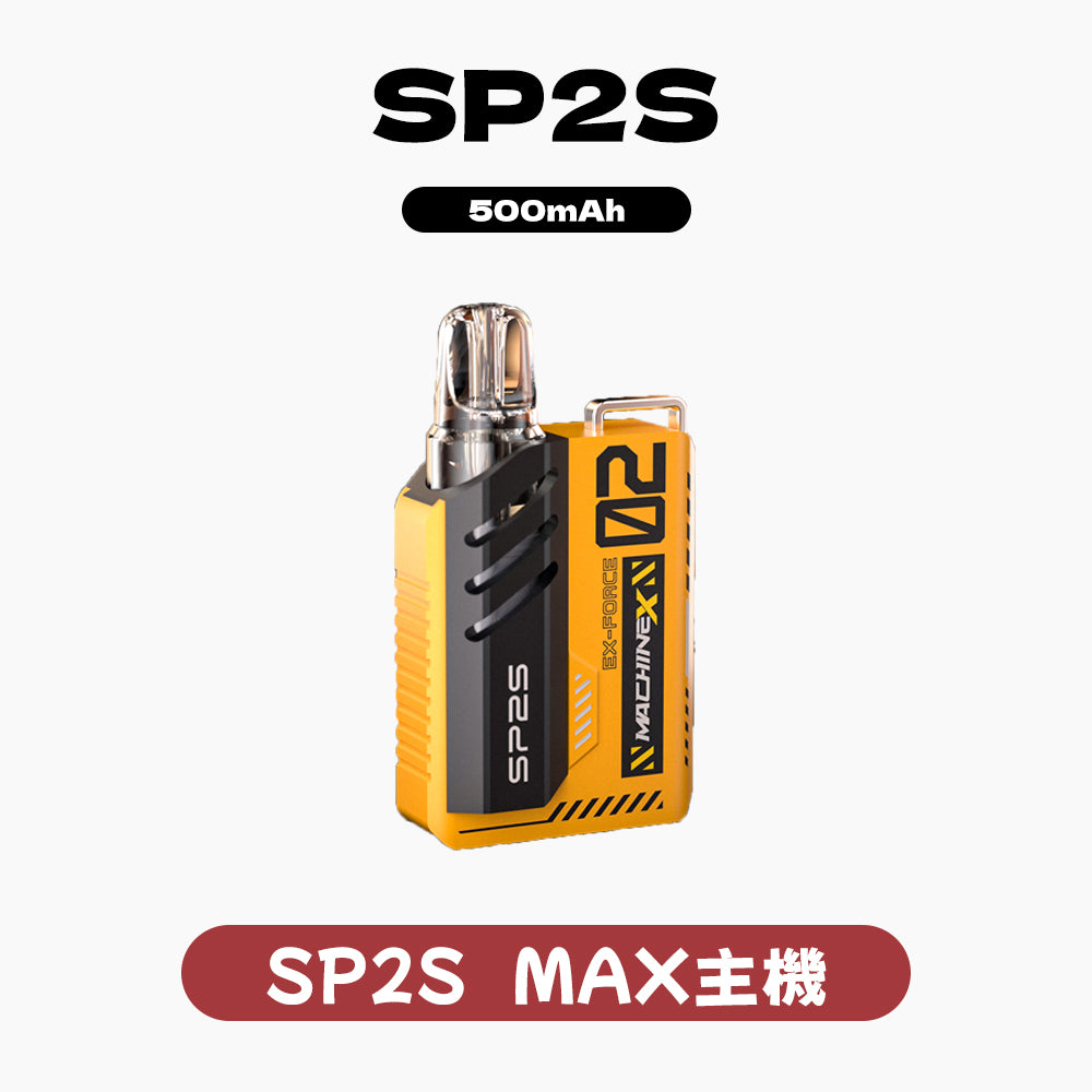 SP2S MAX 換彈式主機｜6-20W 功率自定義調節・專業玩家旗艦級