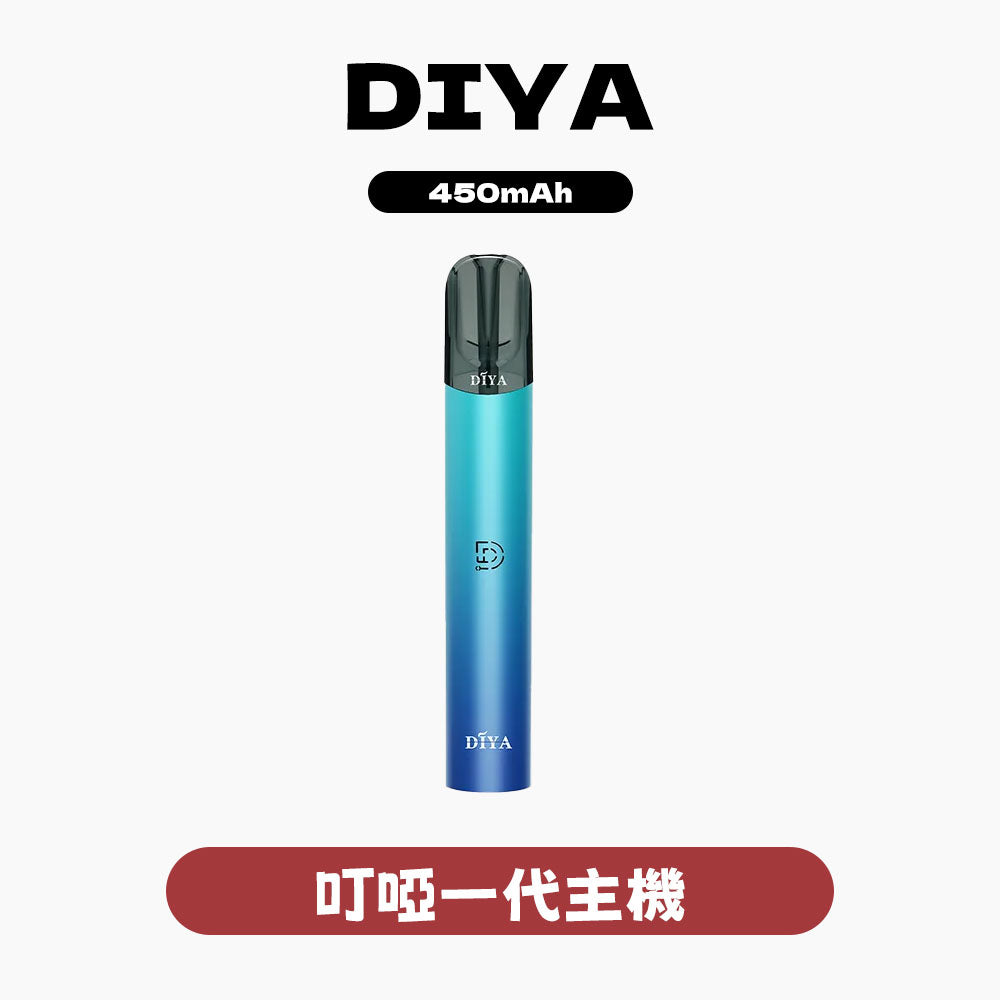 DIYA 叮啞 一代主機｜全能 1 代通用規格・極致性價比・穩健霧化性能