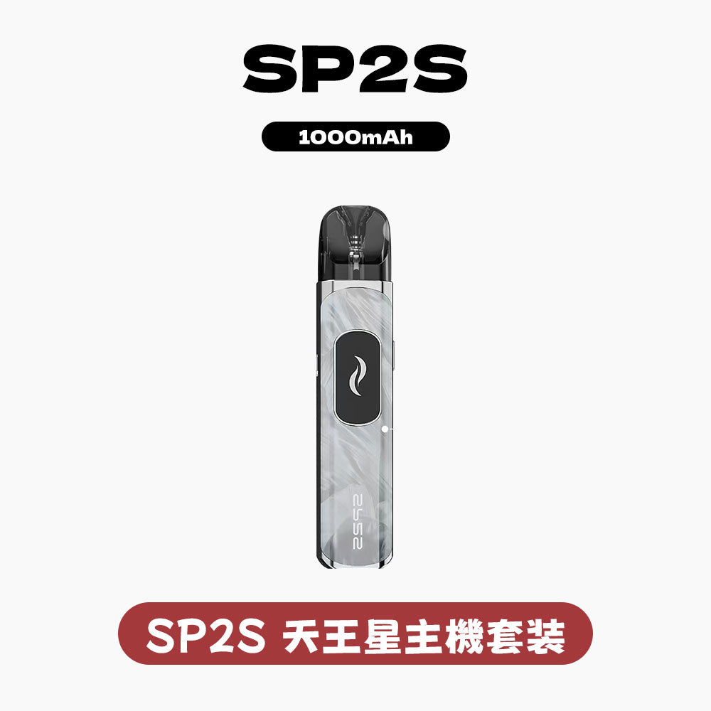 SP2S 天王星主機套裝｜福利專案福利款・可注油大煙霧・全網最低價挑戰-A-