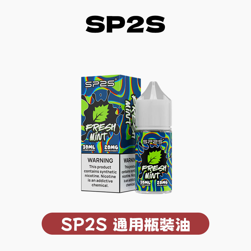 SP2S 煙油套裝｜思博瑞原廠調配比例・2.0ml 注油式空彈專用・通用型極致口感