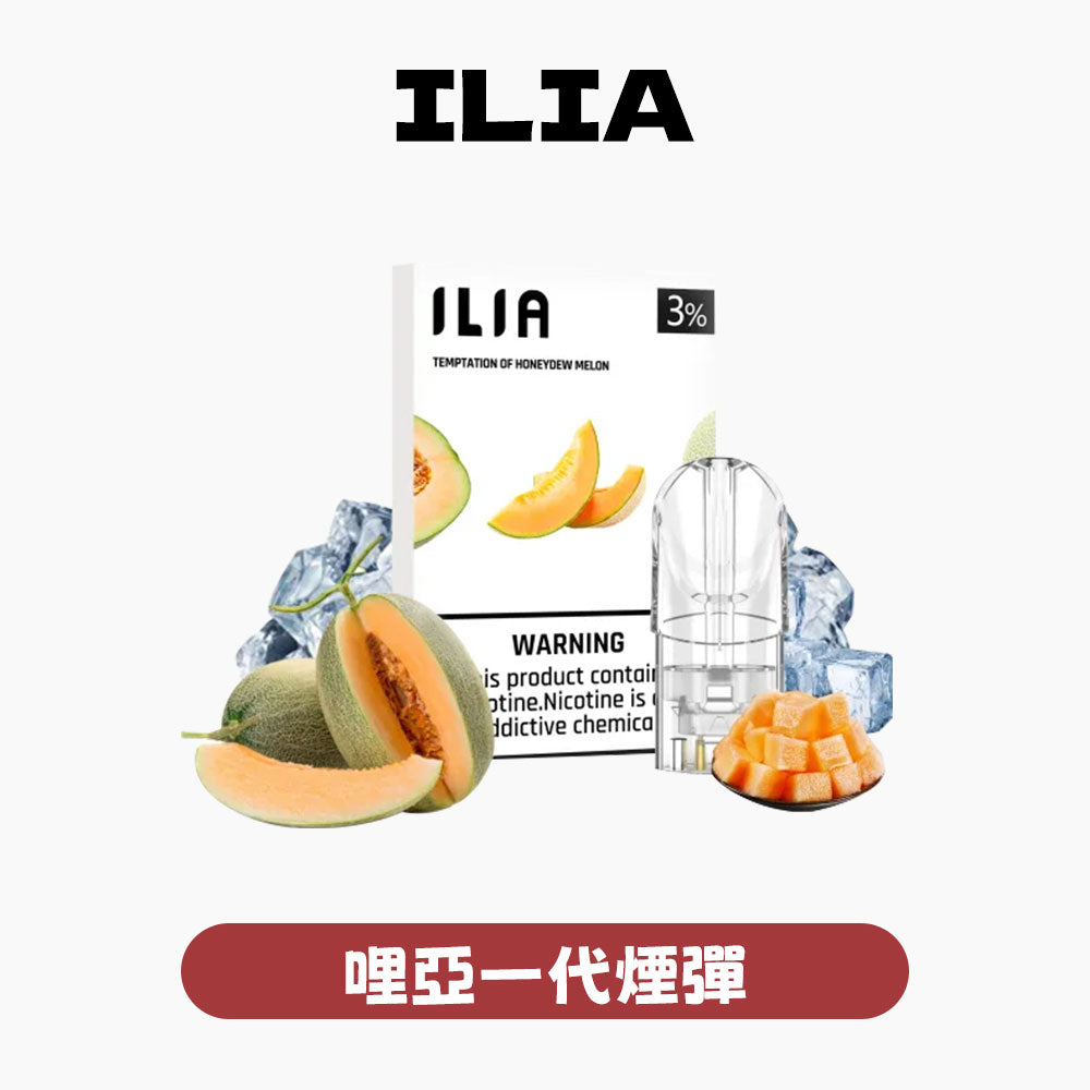 ILIA 哩亞 煙彈一代｜經典傳承・一代通用王座・極致細膩還原（1盒3入）-A-