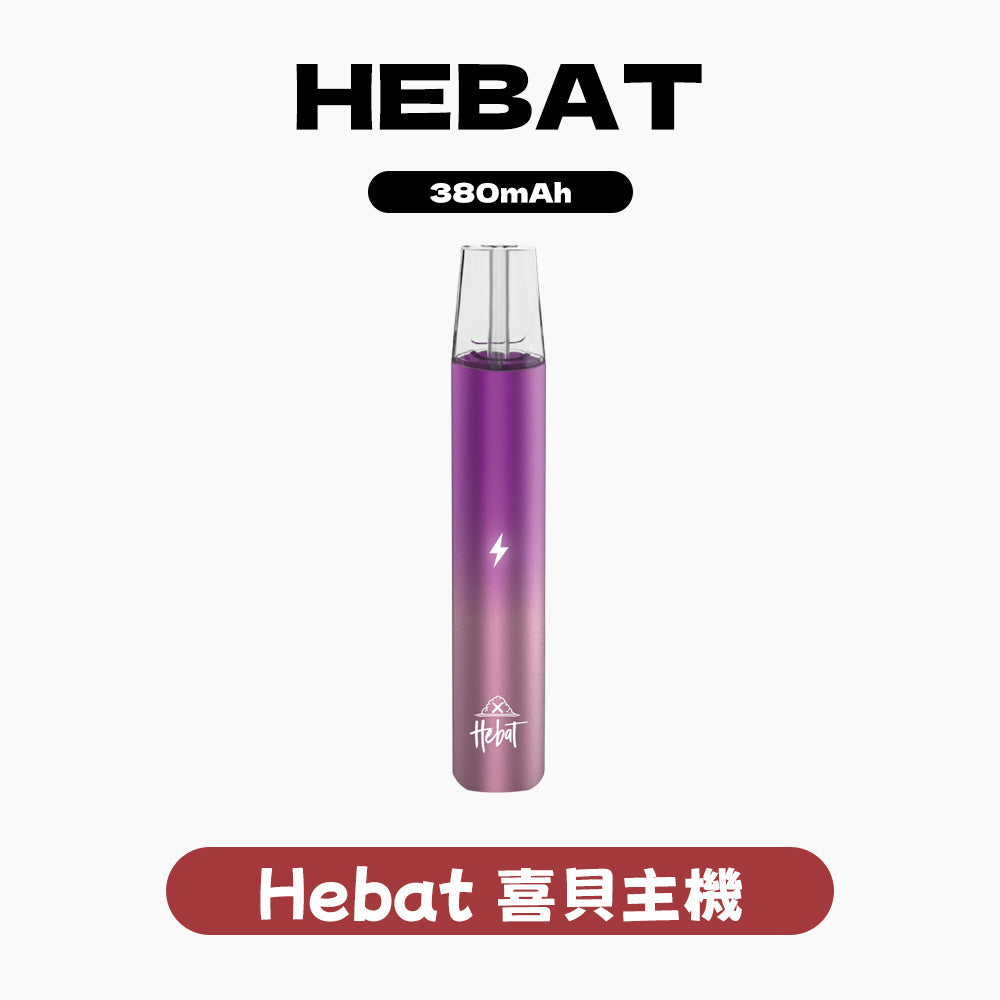 HEBAT 喜貝主機 (hp2)｜專屬 hp2 強力輸出協議・極致煙霧爆發力