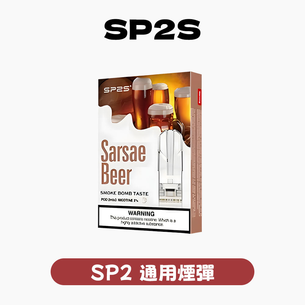 SP2S 思博瑞煙彈 (1盒3入)｜經典還原口感・多元口味選擇・一代通用煙彈